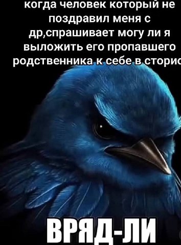 когда человек которыи не поздравил меня с могу ли я выложить его пропавшего родственника к себе в сторис ВРЯД-ЛИ
