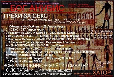 ГРЕХИ ЗА СЕКС Плата за Уголовные Дела... УТОЛОВНЫЕ (Or Слова УГОЛ-Он Внутри) 1. Обмануть Что Любишь 28 Литров Крови 2.1 СЕКС 787 Литров Крови Литр З.Развести на СЕКС И КИНУТЬ 3600 Литров Крови долг Бо