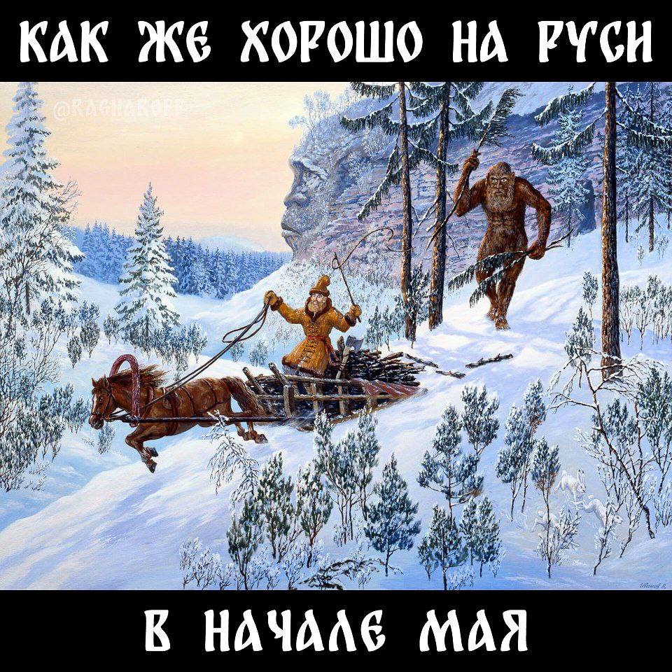 КАК ХОРОШО НА РУСИ 4 Nee thy К МАЯ
