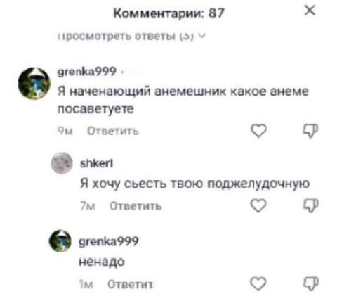 Комментарии: 87 ответы {5} Я наченающий анемешник какое анеме посаветуете Ответить Я хочу сьесть твою поджелудочную Ответить grenka999 ненадо Ответит с}