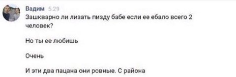 Вадим Зашкварно ли лизать пизду бабе если ее ебало всего 2 человек? Но ты ее любишь Очень И эти два пацана они ровные. С района