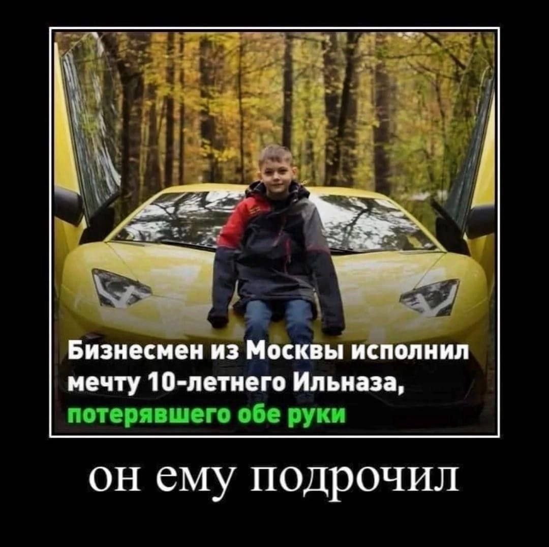 К Бизнесмен из Москвы исполнил мечту 10-летнего Ильназа, потерявшего обе руки ему подрочил