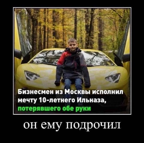 К Бизнесмен из Москвы исполнил мечту 10-летнего Ильназа, потерявшего обе руки ему подрочил