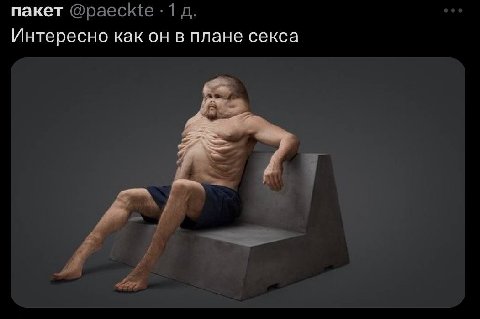 пакет Интересно как он в плане секса
