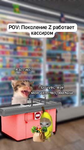 _, POV: Поколение 2 работает реа кассиром а кассиром > Продувствуй se MOe) детство, малыш . Простите меня, дядя