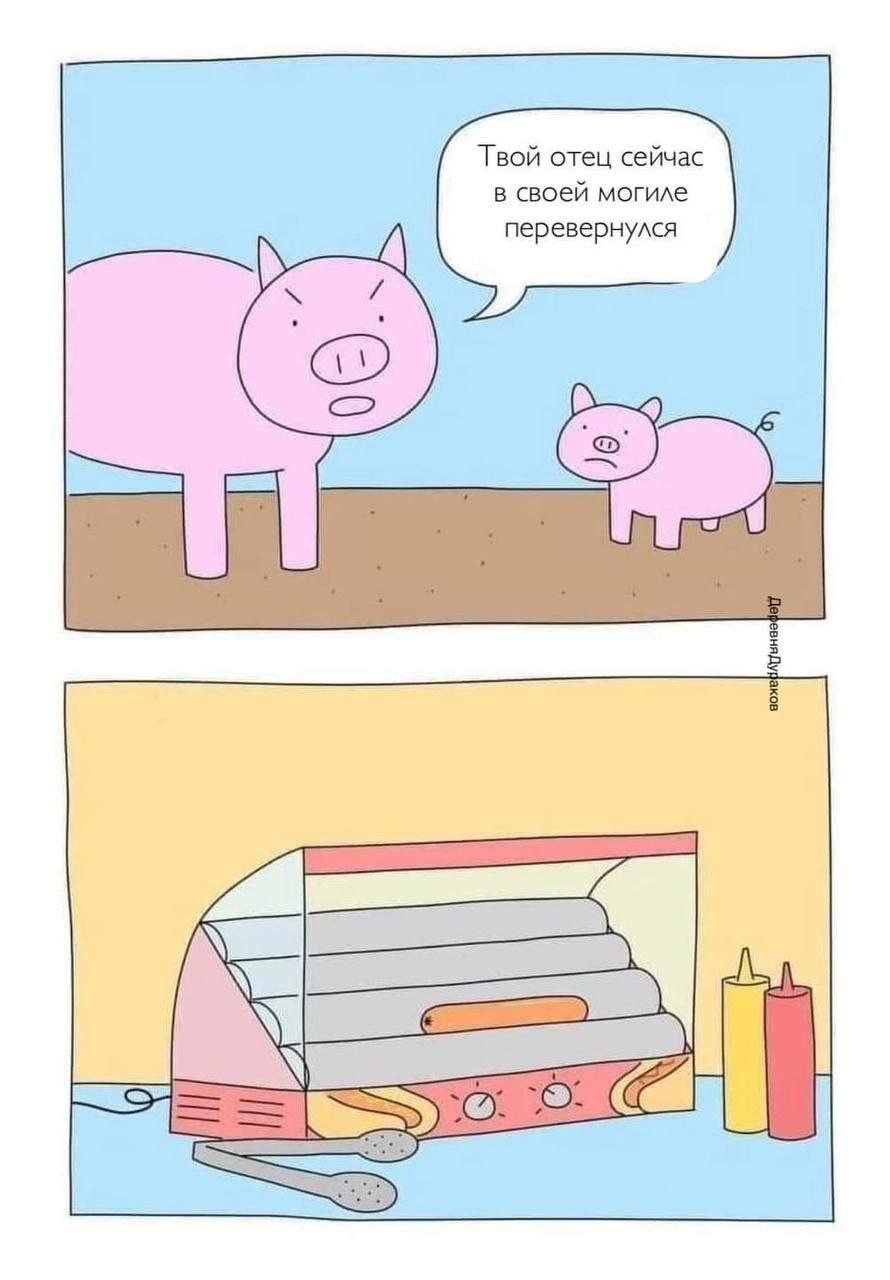 Твой отец сейчас в своей могиле перевернулся