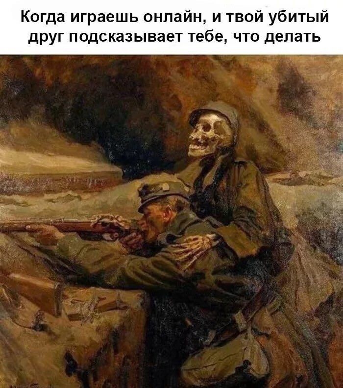 Когда играешь онлайн, и твой убитый друг подсказывает тебе, что делать
