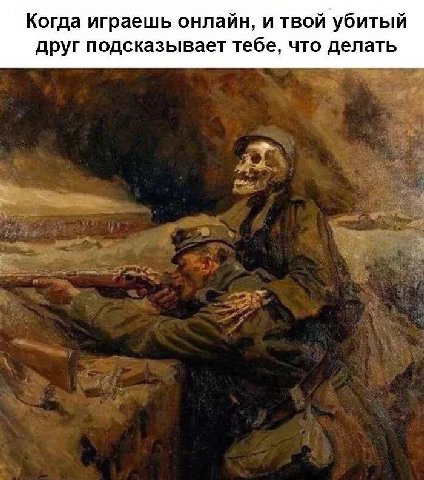 Когда играешь онлайн, и твой убитый друг подсказывает тебе, что делать