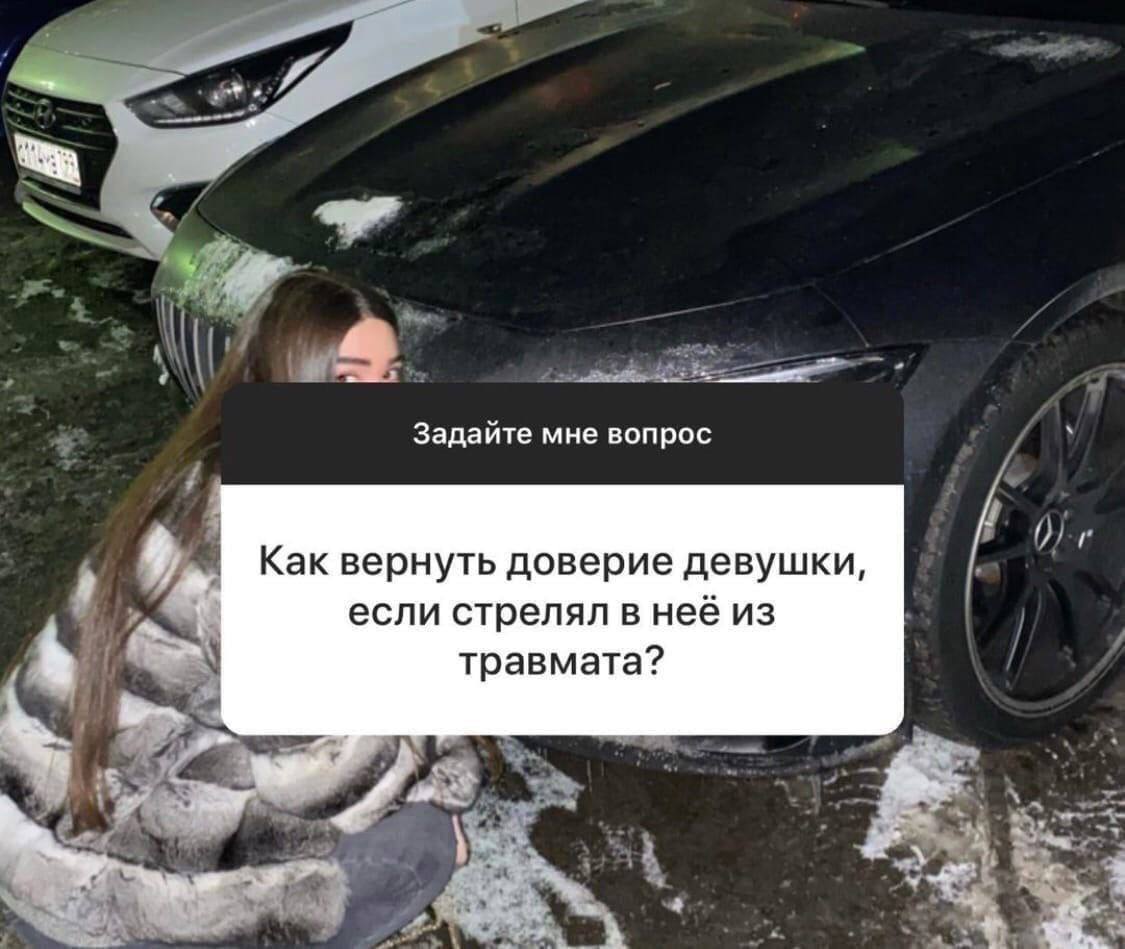 3 Задайте мне вопрос Как вернуть доверие девушки, если стрелял в неё из 4 травмата?