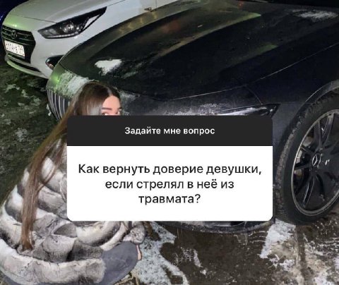 3 Задайте мне вопрос Как вернуть доверие девушки, если стрелял в неё из 4 травмата?