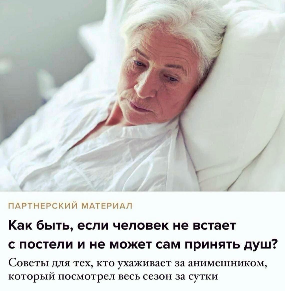 ПАРТНЕРСКИЙ МАТЕРИАЛ Как быть, если человек не встает с постели и не может сам принять душ? Советы для тех, кто ухаживает за анимешником, который посмотрел весь сезон за сутки