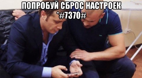 СБРОС