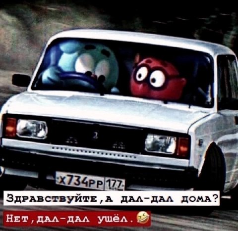 A 94 7 ЗДРАВСТВУЙТЕ, А ДАЛ-ДАЛ ДОМА? НЕТ, дАЛ-дАЛ ушел.