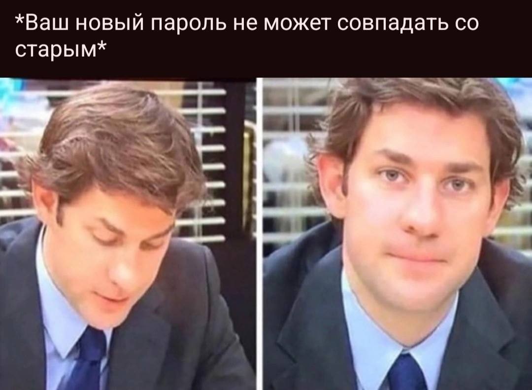 *Ваш новый пароль не может совпадать старым*