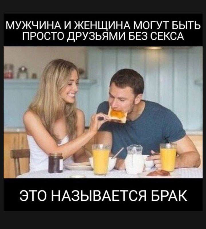 МУЖЧИНА И ЖЕНЩИНА МОГУТ БЫТЬ ПРОСТО ДРУЗЬЯМИ БЕЗ СЕКСА к. ЭГО НАЗЫВАЕТСЯ БРАК