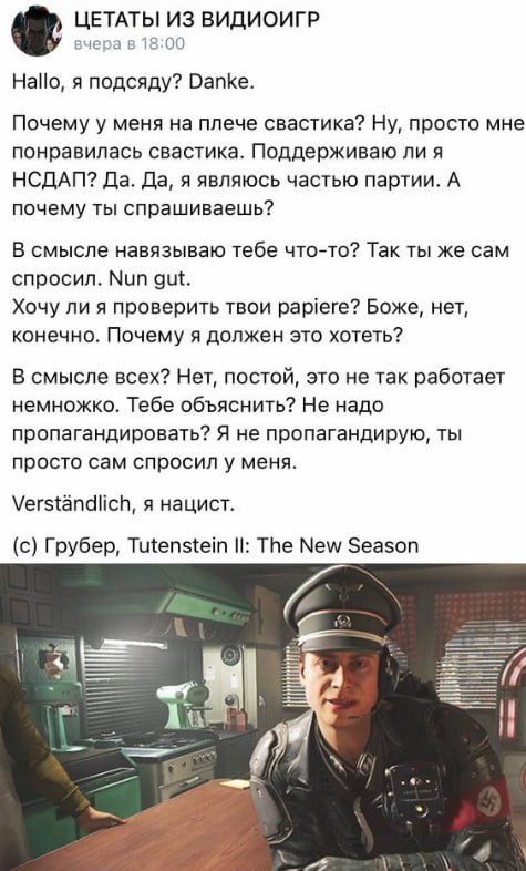 ЦЕТАТЫ ИЗ ВИДИОИГР вчера 18:00 Hallo, я подсяду? Danke. Почему у меня на плече свастика? Ну, просто мне понравилась свастика. Поддерживаю ли я НСДАП? Да. Да, я являюсь частью партии. А почему ты спраш