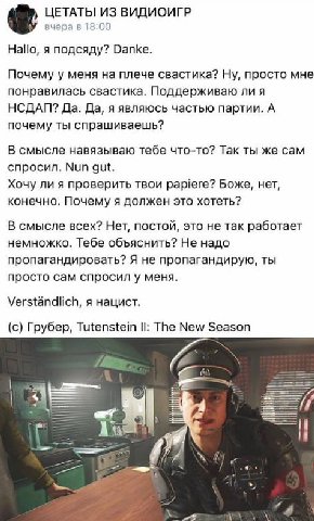 ЦЕТАТЫ ИЗ ВИДИОИГР вчера 18:00 Hallo, я подсяду? Danke. Почему у меня на плече свастика? Ну, просто мне понравилась свастика. Поддерживаю ли я НСДАП? Да. Да, я являюсь частью партии. А почему ты спраш