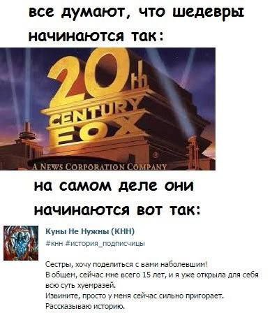 все думают, что шедевры начинаются так: A NEWS CORPORATION на самом деле они начинаются BOT так: Куны Не Нужны (КНН) Сестры, хочу поделиться с вами наболевшим! В общем, сейчас мне всего 15 лет, и я уж