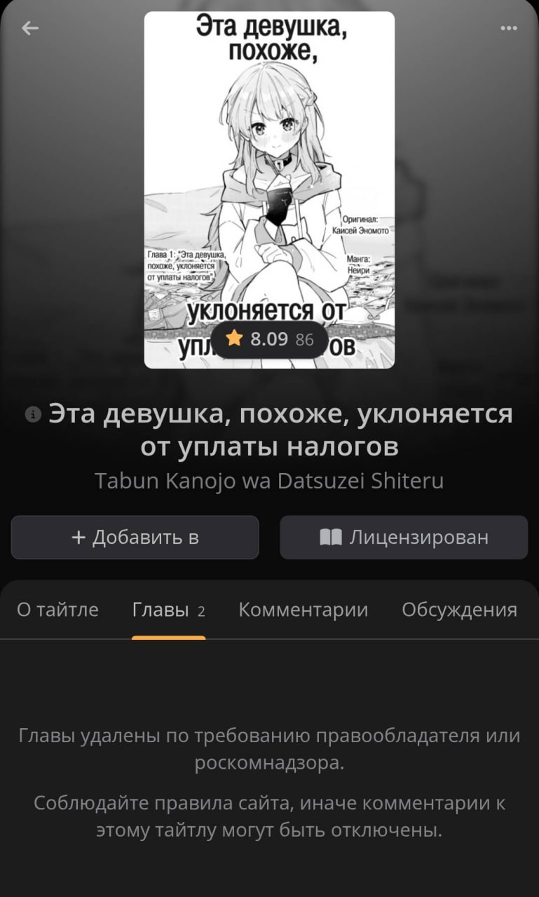 Эта девушка, похоже, И у у 3 A “ver уклоняется от 57 3.02 85 Эта девушка, похоже, уклоняется от уплаты налогов Добавить в Лицензирован О тайтле Главы 2 Комментарии Обсуждения Главы удалены по требован