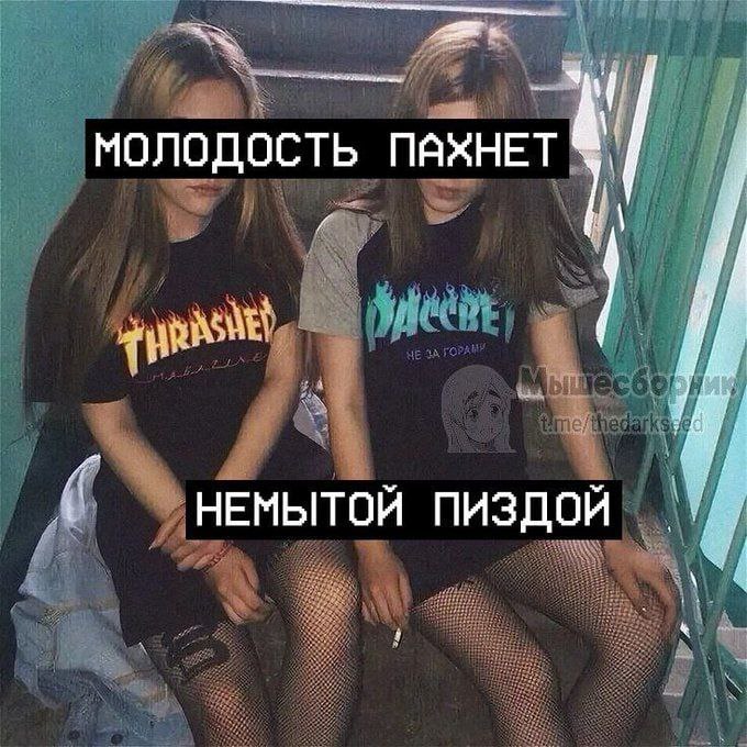 МОЛОДОСТЬ ПАХНЕТ НЕМЫТОЙ ПИЗДОЙ