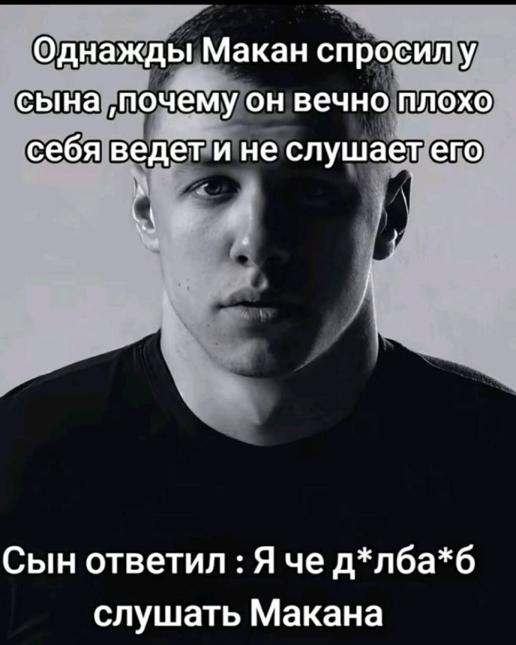 Однажды Макан спросил у сына ‚почему он вечно плохо себя ведет и не слушает его Сын ответил Яче слушать Макана