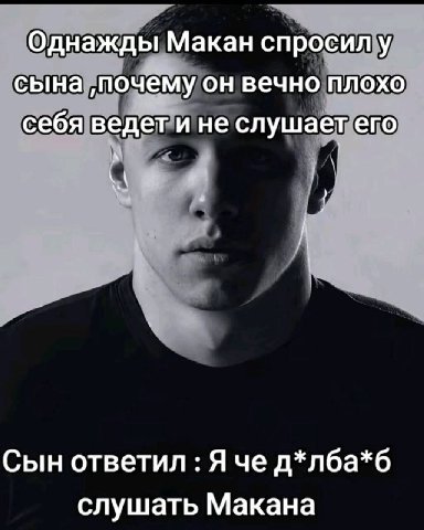 Однажды Макан спросил у сына ‚почему он вечно плохо себя ведет и не слушает его Сын ответил Яче слушать Макана