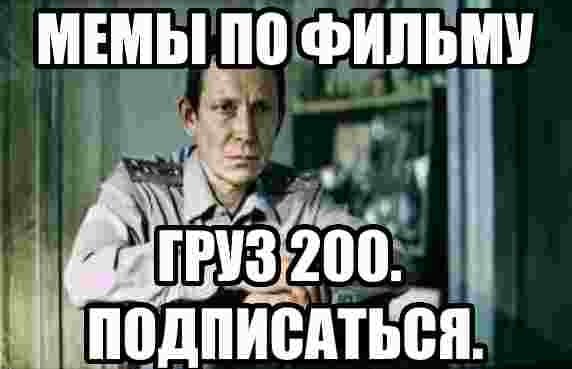 МЕМЫ 110 ФИЛЬМУ ПОДПИСАТЬСЯ.