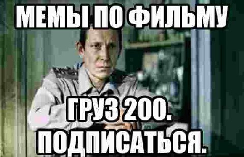 МЕМЫ 110 ФИЛЬМУ ПОДПИСАТЬСЯ.