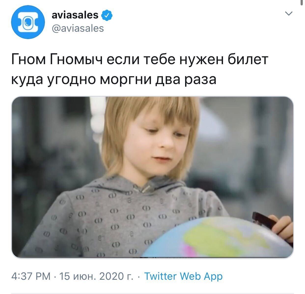 aviasales @aviasales Гном Гномыч если тебе нужен билет куда угодно моргни два раза 4:37 15 июн. 2020 Twitter Web App
