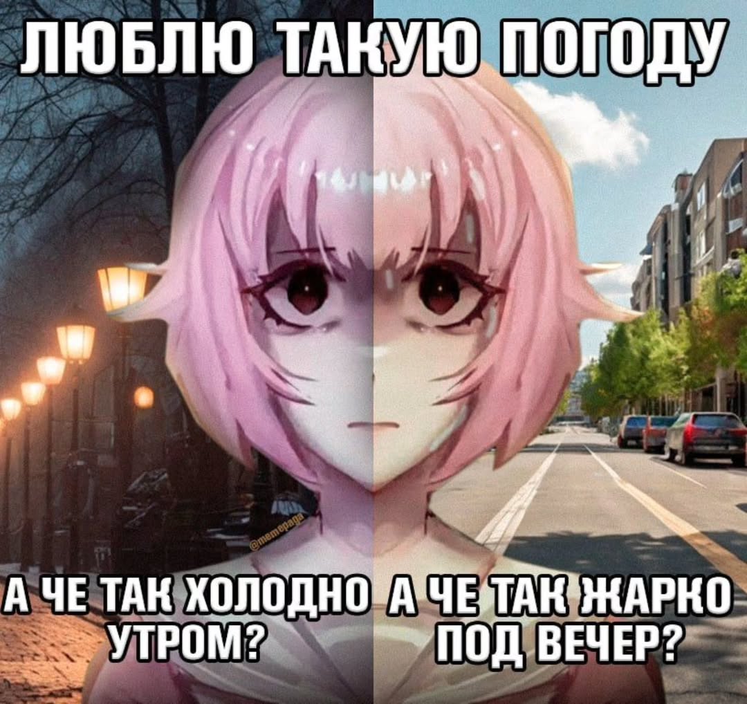 ЛЮБЛЮ ТАКУЮ. ПОГОДУ 2 А ЧЕ ТАК УТРОМ? ПОД ВЕЧЕР?