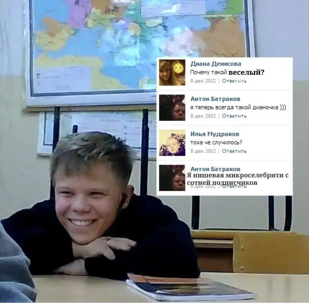 i Диана Денисова Почему такой веселый? 8 дек 2012 Ответить Антон Батраков я теперь всегда такой дианочка 8 дек 2012 Ответить Илья Мудраков тоха че случилось? дек 2012 Антон Батраков Я нишевая микросел