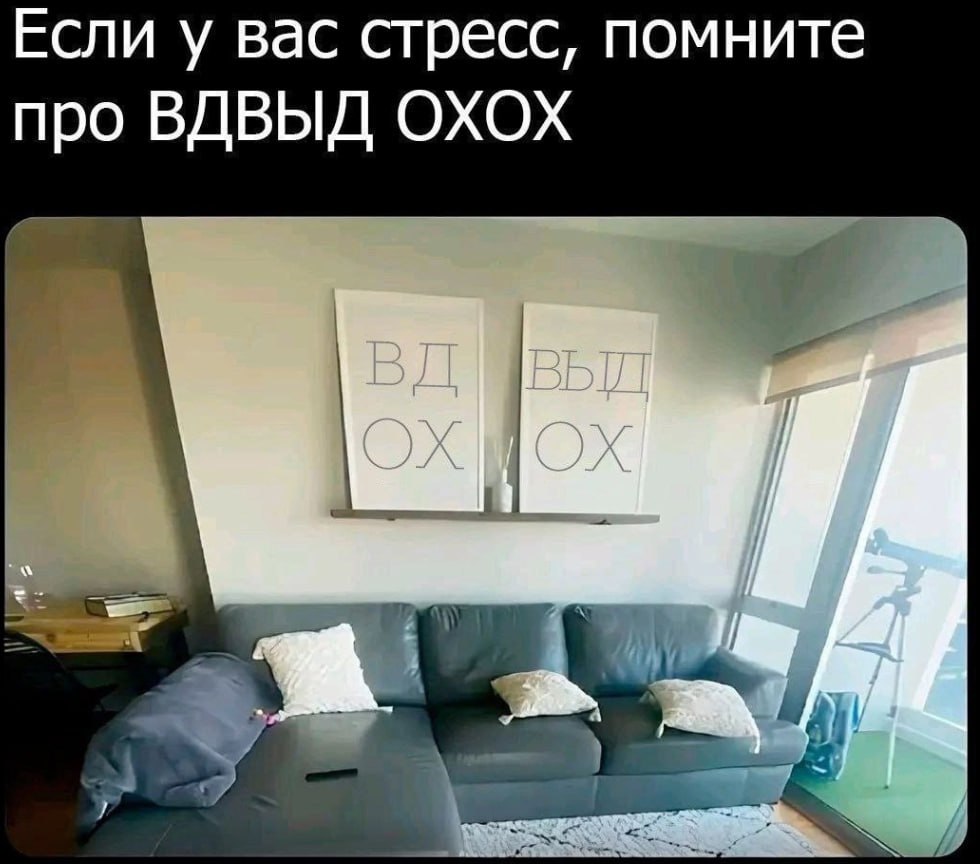 Если у вас стресс, помните про ВДВЫД ОХОХ