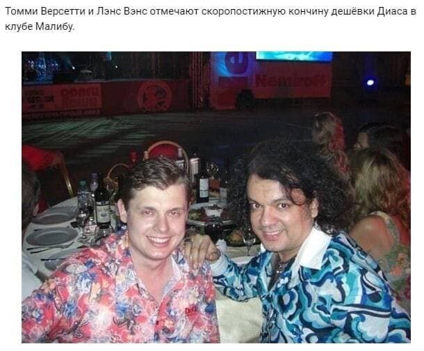 Томми Версетти и Лэнс Вэнс отмечают скоропостижную кончину дешёвки Диаса в клубе Малибу hie