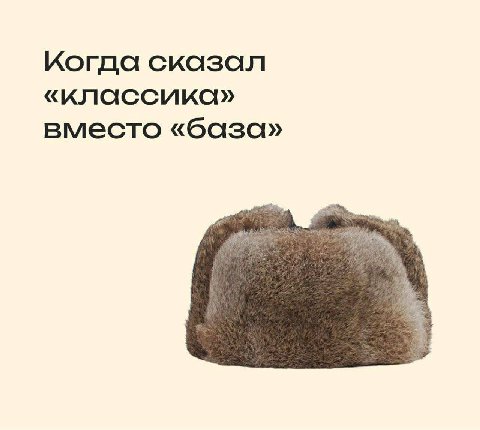 Когда сказал «классика» вместо «база»