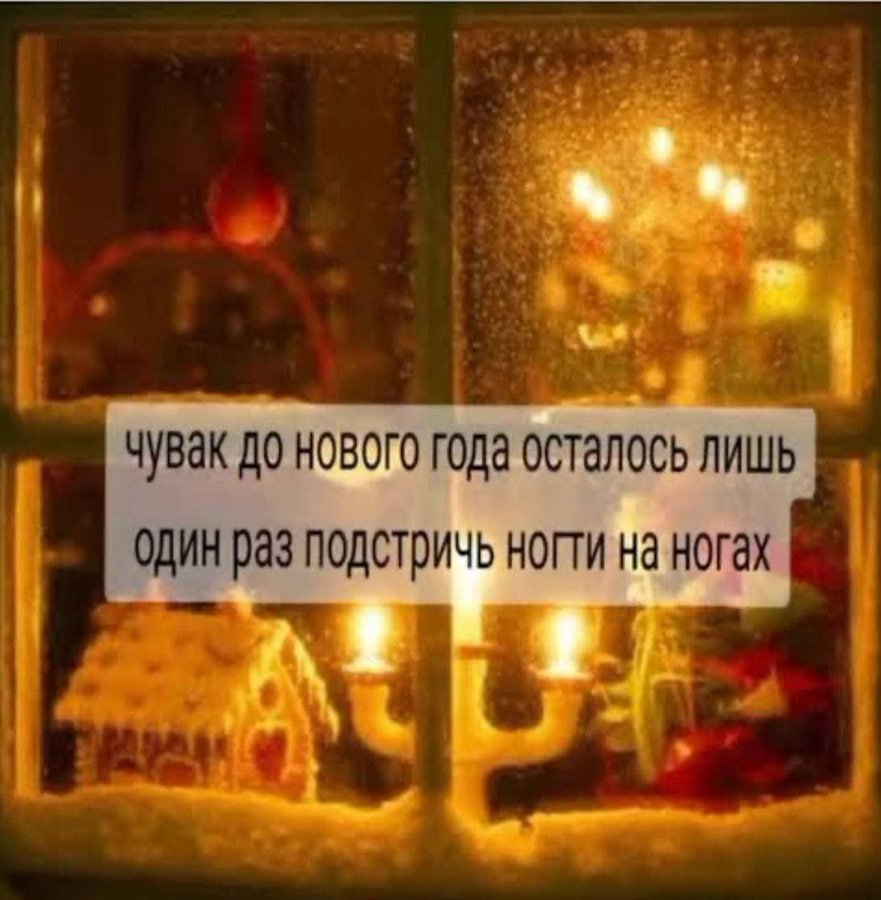 чувак до нового года осталось лишь одинраз подстричь ногти на ногах