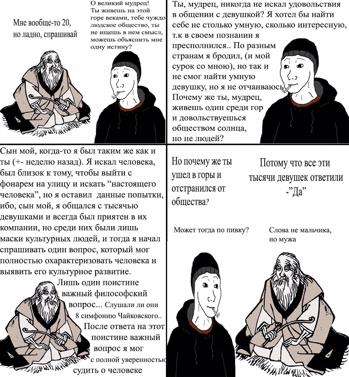 О великий мудрец! Ты, мудрец, никогда не искал удовольствия Ты живешь на этой горе веками, тебе чуждо в общении с девушкой? Я хотел бы найти Мне вообще-то 20, людское общество, ты себе не столько умну