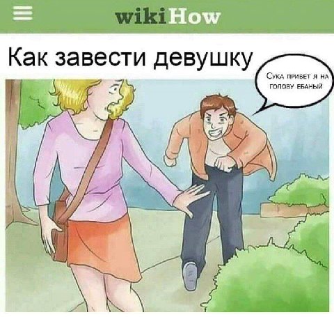 Как завести девушку СУКА ПРИВЕТ Я НА ГОЛОВУ ЕБАНЫЙ gat we