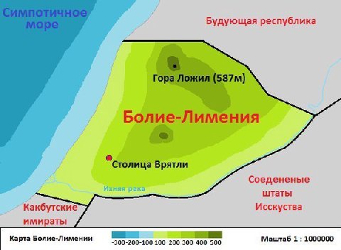Будующая республика Болие-Лимения Врятли Соедененые Ихняя река штаты Исскуства имираты Маштаб 1 1000000 Карта Болие-Лимении -300-200-100 100 200 400 500