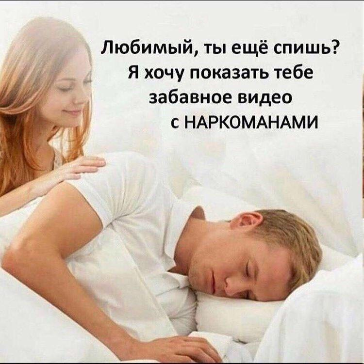 Любимый, ты ещё спишь? Я хочу показать тебе забавное видео с НАРКОМАНАМИ