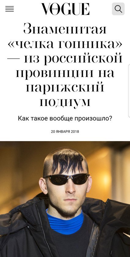 VOGUE «челка гопника» из российской провииции ПОДИУМ Как такое вообще произошло? 20 ЯНВАРЯ 2018