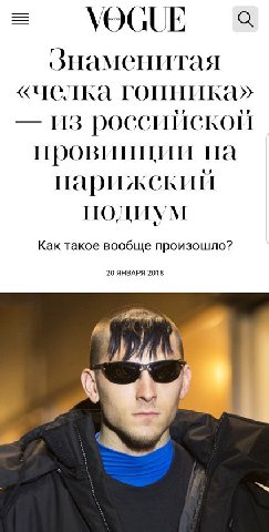 VOGUE «челка гопника» из российской провииции ПОДИУМ Как такое вообще произошло? 20 ЯНВАРЯ 2018