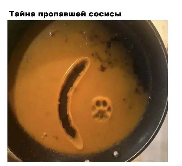 Тайна пропавшей сосисы