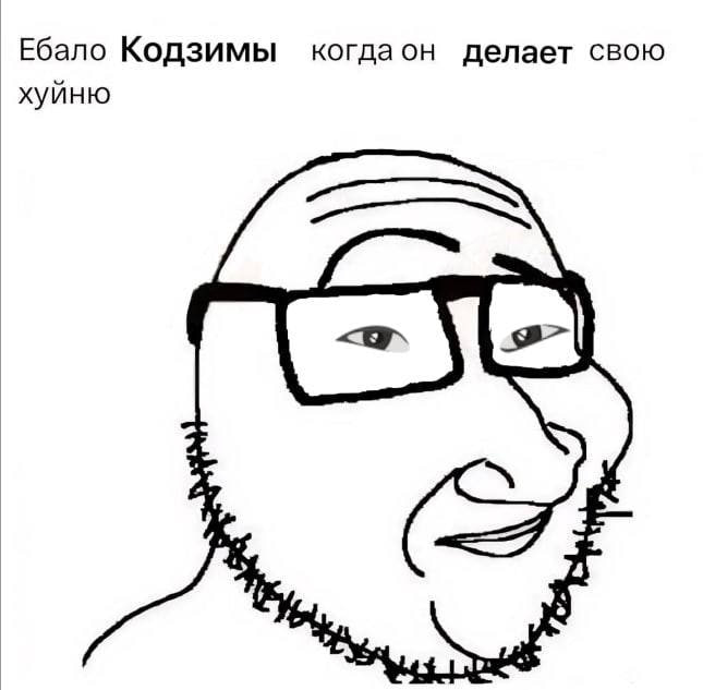 Ебало Кодзимы когдаон делает свою хуйню