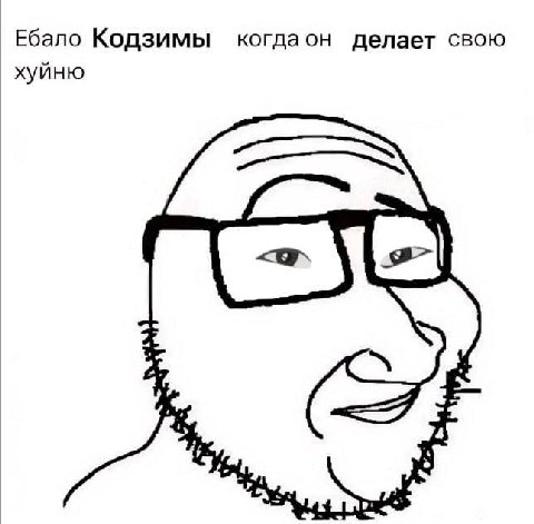 Ебало Кодзимы когдаон делает свою хуйню