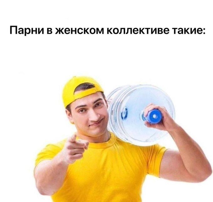 Парни в женском коллективе такие: