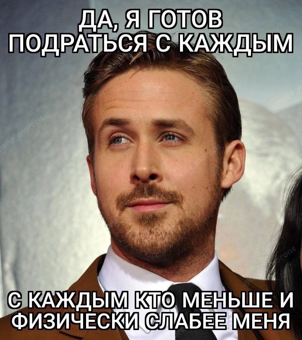 ДА, Я ГОТОВ ПОДРАТЬСЯ С КАЖДЫМ С КАЖДЫМ ФИЗИЧЕСКИ К СЛАБЕЕ МЕНЯ