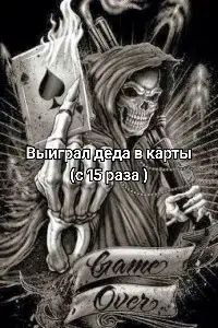 деда в карты