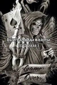 деда в карты
