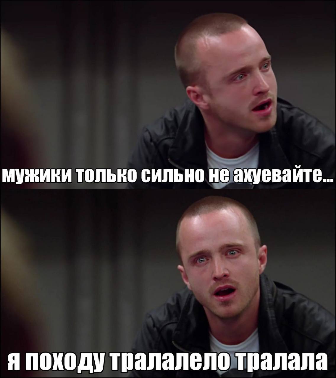 мужики только сильно не ахуевайте... я походу тралалело тралала