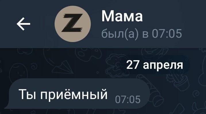 Мама был(а) в 07:05 27 апреля Ты приёмный